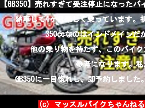 【GB350】売れすぎて受注停止になったバイク  (c) マッスルバイクちゃんねる