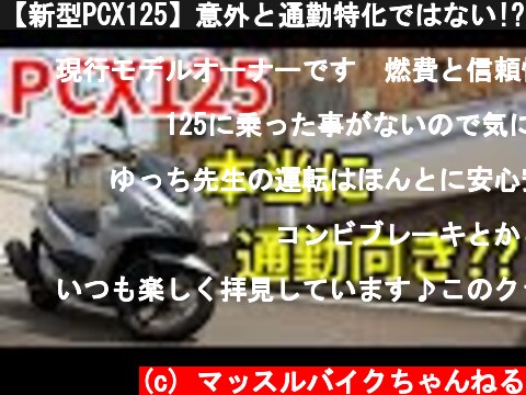 【新型PCX125】意外と通勤特化ではない!?【2021】  (c) マッスルバイクちゃんねる