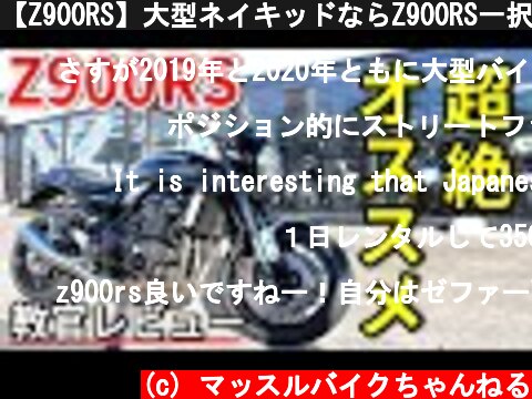 【Z900RS】大型ネイキッドならZ900RS一択!【教官レビュー】  (c) マッスルバイクちゃんねる