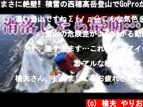 まさに絶壁‼ 積雪の西穂高岳登山でGoProが捉えた雪壁の恐怖  (c) 槍夫 やりお