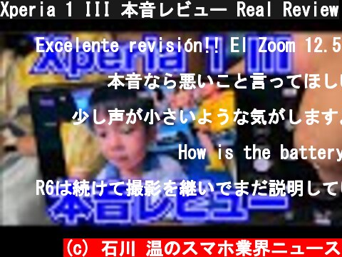 Xperia 1 III 本音レビュー Real Review  (c) 石川 温のスマホ業界ニュース
