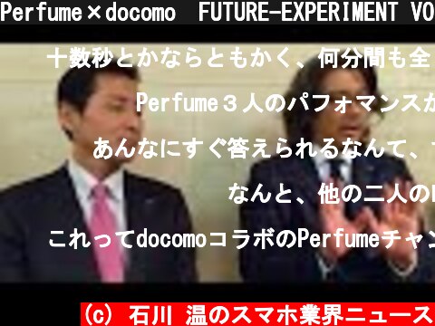 Perfume×docomo　FUTURE-EXPERIMENT VOL.01 距離をなくせ。の技術的な裏話  (c) 石川 温のスマホ業界ニュース