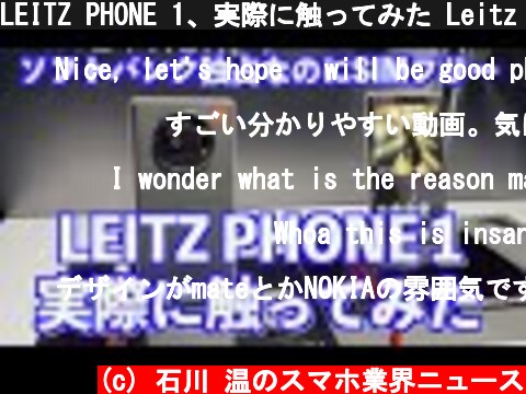 LEITZ PHONE 1、実際に触ってみた Leitz Phone 1 First Impresson  (c) 石川 温のスマホ業界ニュース