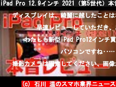 iPad Pro 12.9インチ 2021（第5世代）本音レビュー  (c) 石川 温のスマホ業界ニュース