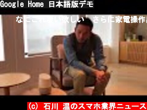 Google Home 日本語版デモ  (c) 石川 温のスマホ業界ニュース