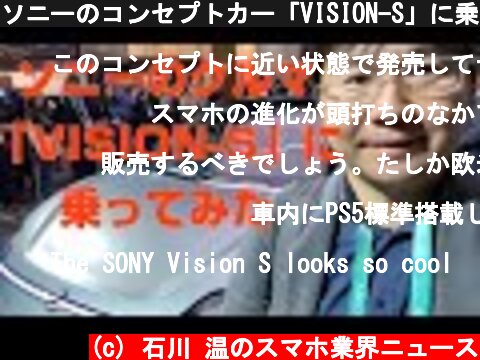 ソニーのコンセプトカー「VISION-S」に乗ってみた  (c) 石川 温のスマホ業界ニュース