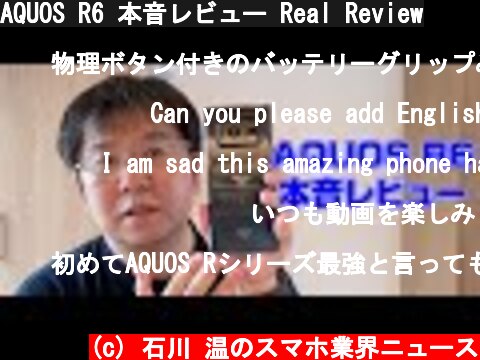 AQUOS R6 本音レビュー Real Review  (c) 石川 温のスマホ業界ニュース