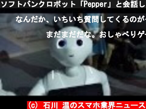 ソフトバンクロボット「Pepper」と会話してみた その2  (c) 石川 温のスマホ業界ニュース
