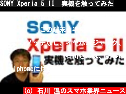SONY Xperia 5 II　実機を触ってみた  (c) 石川 温のスマホ業界ニュース
