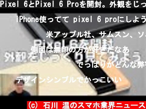 Pixel 6とPixel 6 Proを開封。外観をじっくり見て、比較してみよう  (c) 石川 温のスマホ業界ニュース