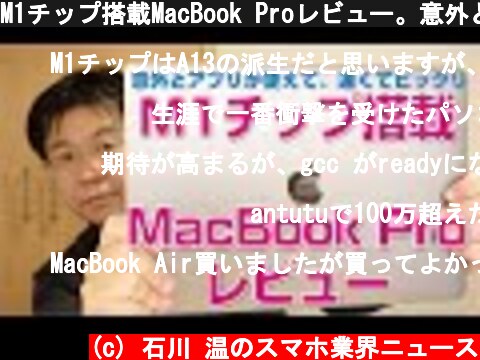 M1チップ搭載MacBook Proレビュー。意外とアプリが使えて、速くてビックリ  (c) 石川 温のスマホ業界ニュース