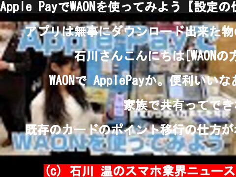 Apple PayでWAONを使ってみよう【設定の仕方からチャージ、支払い、削除までを解説】  (c) 石川 温のスマホ業界ニュース