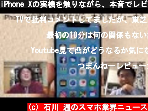 iPhone Xの実機を触りながら、本音でレビューする  (c) 石川 温のスマホ業界ニュース