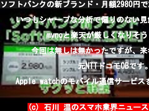 ソフトバンクの新ブランド・月額2980円で20GB使える「Softbank on LINE」をサクッと解説  (c) 石川 温のスマホ業界ニュース