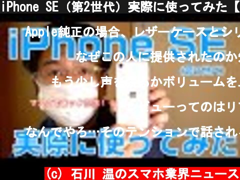 iPhone SE（第2世代）実際に使ってみた【マスクでロック解除】  (c) 石川 温のスマホ業界ニュース