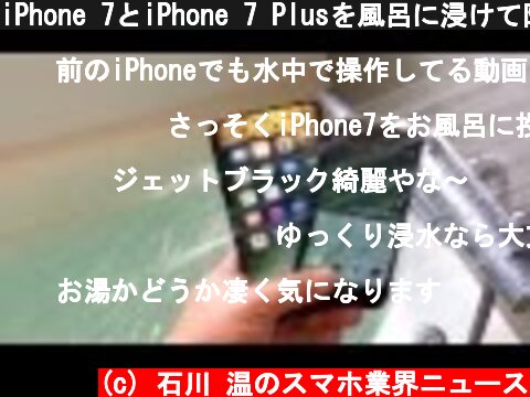 iPhone 7とiPhone 7 Plusを風呂に浸けて防水性能を試した  (c) 石川 温のスマホ業界ニュース