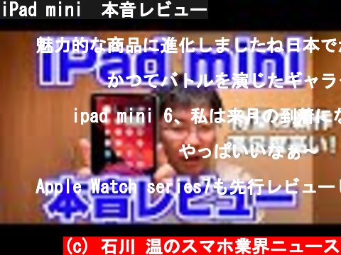 iPad mini　本音レビュー  (c) 石川 温のスマホ業界ニュース