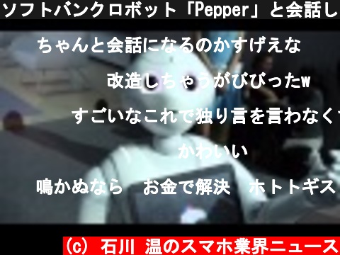 ソフトバンクロボット「Pepper」と会話してみた　その１  (c) 石川 温のスマホ業界ニュース