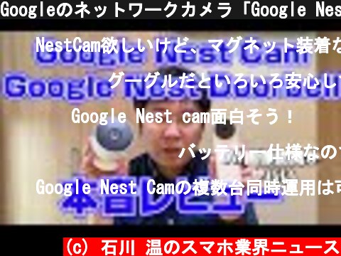 Googleのネットワークカメラ「Google Nest Cam」とドアホン「Google Nest Doorbell」本音レビュー。AIの画像認識がヤバい  (c) 石川 温のスマホ業界ニュース