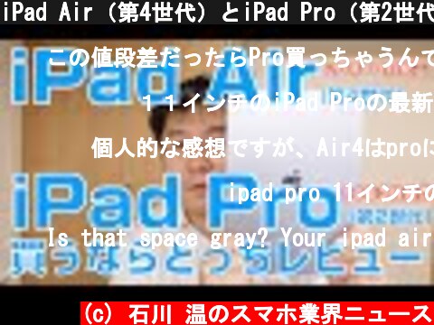 iPad Air（第4世代）とiPad Pro（第2世代）、買うならどっちレビュー  (c) 石川 温のスマホ業界ニュース