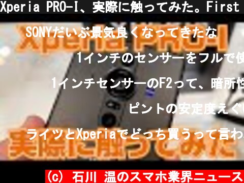 Xperia PRO-I、実際に触ってみた。First Impression Xperia PRO-I  (c) 石川 温のスマホ業界ニュース