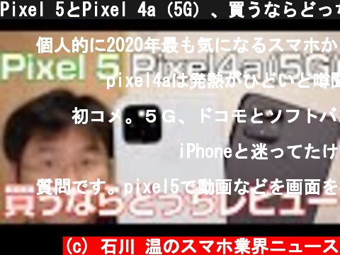Pixel 5とPixel 4a（5G）、買うならどっちレビュー  (c) 石川 温のスマホ業界ニュース