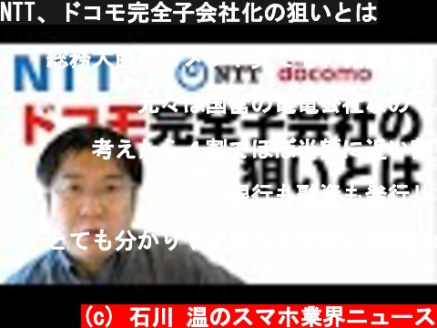 NTT、ドコモ完全子会社化の狙いとは  (c) 石川 温のスマホ業界ニュース