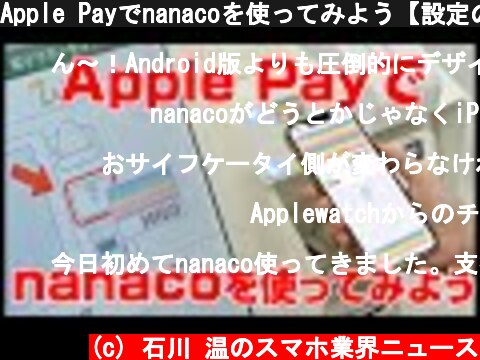 Apple Payでnanacoを使ってみよう【設定の仕方からチャージ、支払い、削除までを解説】  (c) 石川 温のスマホ業界ニュース