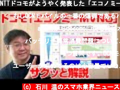 NTTドコモがようやく発表した「エコノミーMVNO」をサクッと解説  (c) 石川 温のスマホ業界ニュース