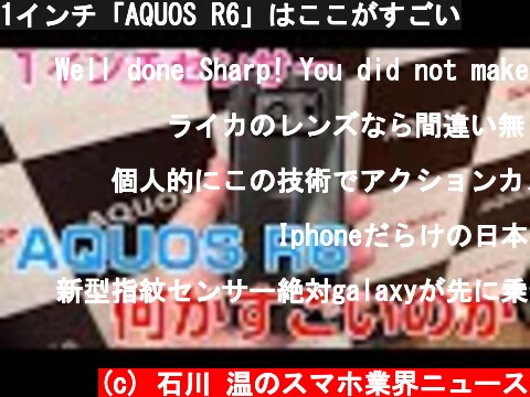1インチ「AQUOS R6」はここがすごい  (c) 石川 温のスマホ業界ニュース