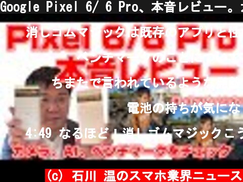 Google Pixel 6/ 6 Pro、本音レビュー。カメラ、AI、ベンチマークをチェック！  (c) 石川 温のスマホ業界ニュース