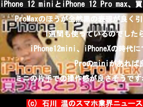 iPhone 12 miniとiPhone 12 Pro max、買うならどっち最速実機レビュー  (c) 石川 温のスマホ業界ニュース