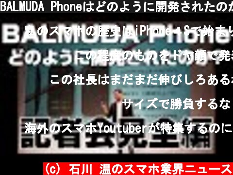 BALMUDA Phoneはどのように開発されたのか？　BALMUDA Phone記者会見　2021年11月16日開催  (c) 石川 温のスマホ業界ニュース