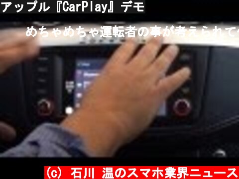 アップル『CarPlay』デモ  (c) 石川 温のスマホ業界ニュース