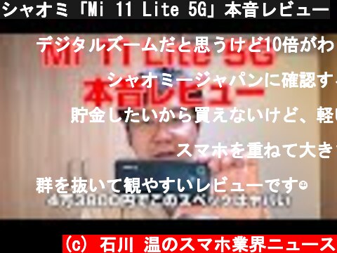 シャオミ「Mi 11 Lite 5G」本音レビュー  (c) 石川 温のスマホ業界ニュース