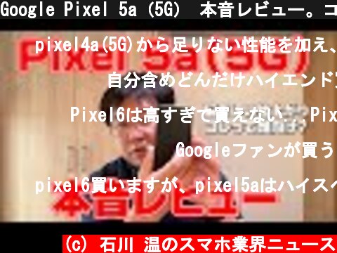 Google Pixel 5a（5G） 本音レビュー。コレって誰に向けてお勧めしたらいいのか悩ましい  (c) 石川 温のスマホ業界ニュース