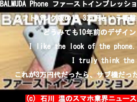 BALMUDA Phone ファーストインプレッション　First Impression  (c) 石川 温のスマホ業界ニュース
