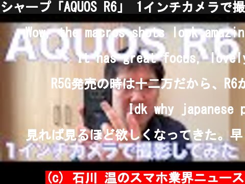 シャープ「AQUOS R6」 1インチカメラで撮影してみた  (c) 石川 温のスマホ業界ニュース