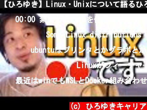 【ひろゆき】Linux・Unixについて語るひろゆきまとめ【ひろゆき プログラミング OS】  (c) ひろゆきキャリア
