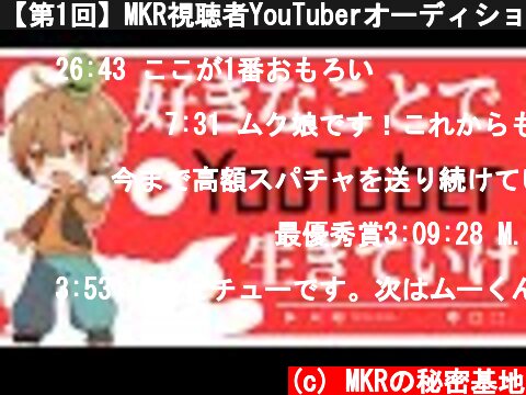 【第1回】MKR視聴者YouTuberオーディション大会開催!!【好きな事で生きれる訳ないじゃん】  (c) MKRの秘密基地