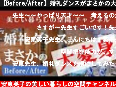 【Before/After】婚礼ダンスがまさかの大変身!  (c) 安東英子の美しい暮らしの空間チャンネル