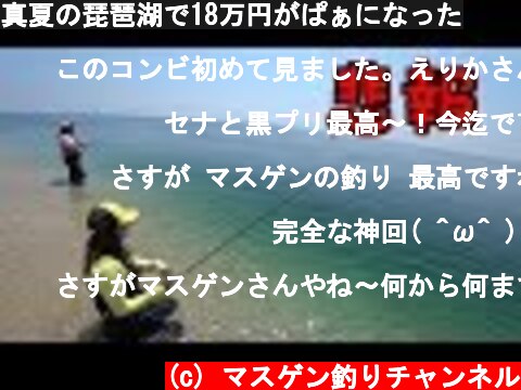 真夏の琵琶湖で18万円がぱぁになった  (c) マスゲン釣りチャンネル