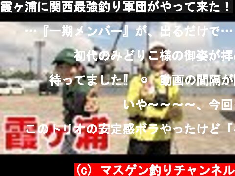 霞ヶ浦に関西最強釣り軍団がやって来た！  (c) マスゲン釣りチャンネル