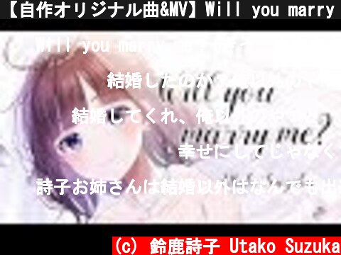【自作オリジナル曲&MV】Will you marry me? / 鈴鹿詩子 （Utako Suzuka）【後方花嫁面】  (c) 鈴鹿詩子 Utako Suzuka