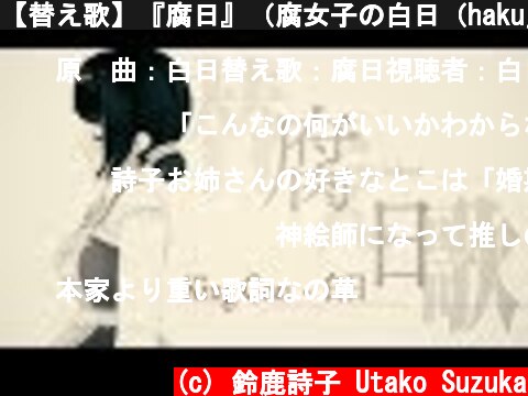 【替え歌】『腐日』（腐女子の白日（hakujitsu）/King Gnu）【にじさんじ/鈴鹿詩子】parody for geek girl (cover)With English subtitles  (c) 鈴鹿詩子 Utako Suzuka