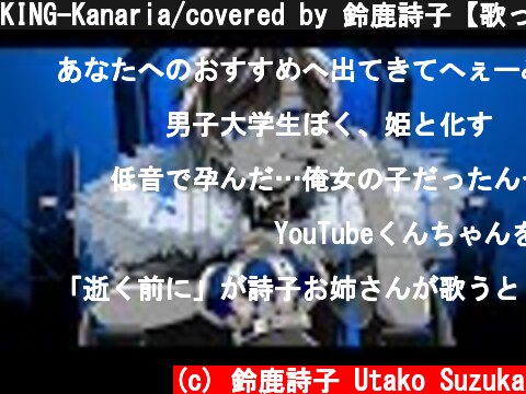 KING-Kanaria/covered by 鈴鹿詩子【歌ってみた】  (c) 鈴鹿詩子 Utako Suzuka