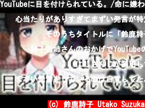YouTubeに目を付けられている。/命に嫌われている。替え歌【にじさんじ/鈴鹿詩子】  (c) 鈴鹿詩子 Utako Suzuka