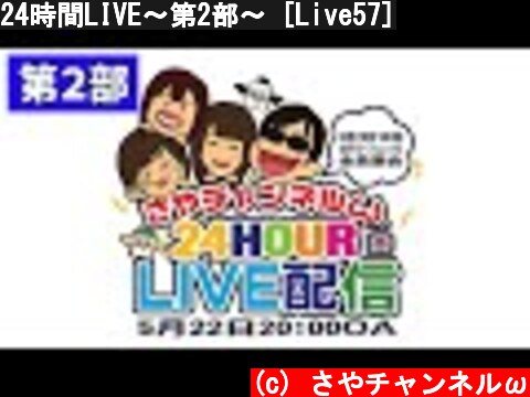 24時間LIVE〜第2部〜 [Live57]  (c) さやチャンネルω