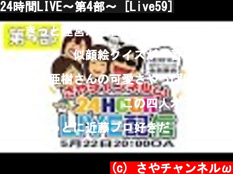 24時間LIVE〜第4部〜 [Live59]  (c) さやチャンネルω
