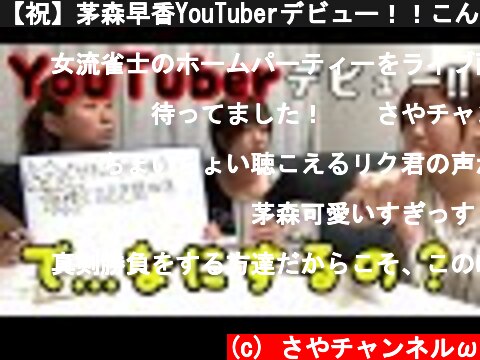 【祝】茅森早香YouTuberデビュー！！こんなにゆる過ぎて大丈夫！？【作戦会議/前編】  (c) さやチャンネルω